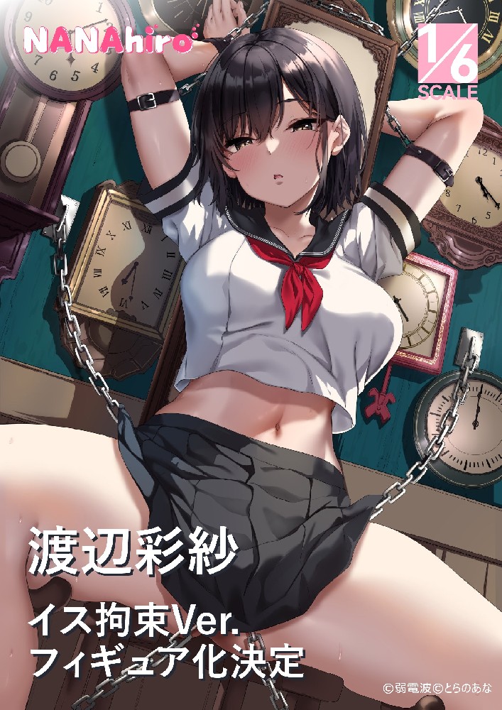 渡辺彩紗フィギュア化決定！